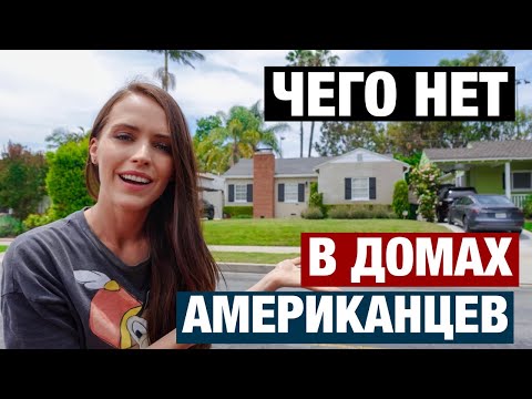 Видео: ЧТО НЕ ТАК С ДОМАМИ В США. 10 СТРАННОСТЕЙ КОТОРЫЕ НАМ НЕ ПОНЯТНЫ