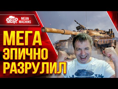Видео: Объект 780 - МЕГА ЭПИЧНО РАЗРУЛИЛ СЛИВ ● Сам был в Шоке ● ЛучшееДляВас