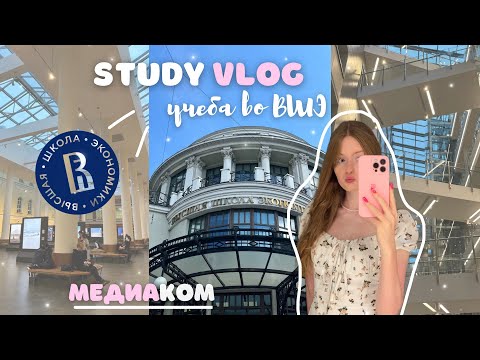 Видео: STUDY VLOG || будни студентки ВШЭ на медиакоме 🎀🎧🎬