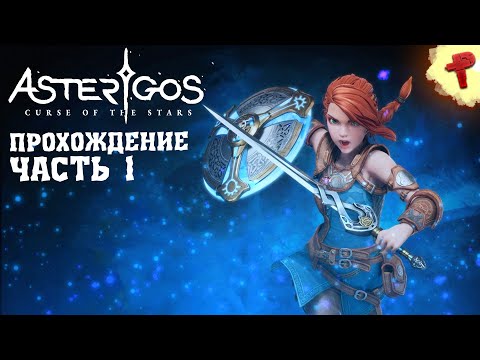 Видео: Asterigos curse of the stars - глянем что за чудо такое