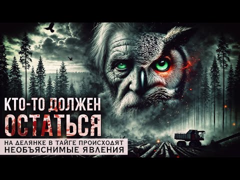 Видео: КТО-ТО ДОЛЖЕН ОСТАТЬСЯ | МИСТИЧЕСКИЙ ТРИЛЛЕР | Таёжные Истории