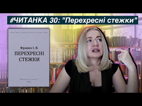 Видео: ЧИТАНКА 30: "Перехресні стежки" Івана Франка