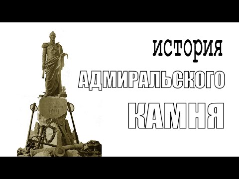 Видео: Адмирал Грейг. История большого камня