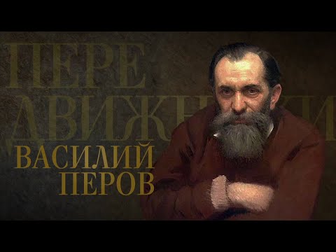 Видео: ВАСИЛИЙ ПЕРОВ. Передвижники