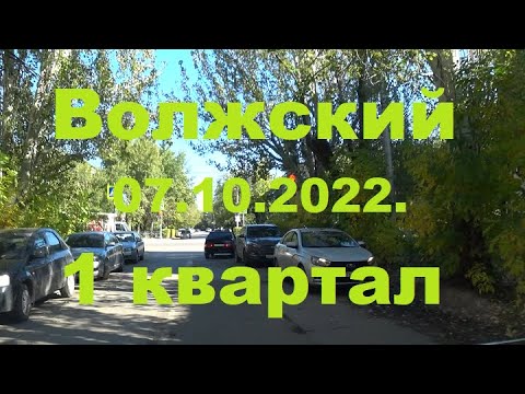 Видео: Жизнь в городе. Волжский  07.10.2022г.  1 квартал.