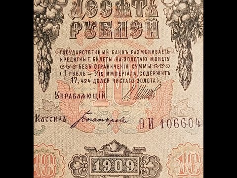 Видео: Сколько стоят старые деньги. Продажа на eBay 10 рублей образца 1909 года. 5 Часть.