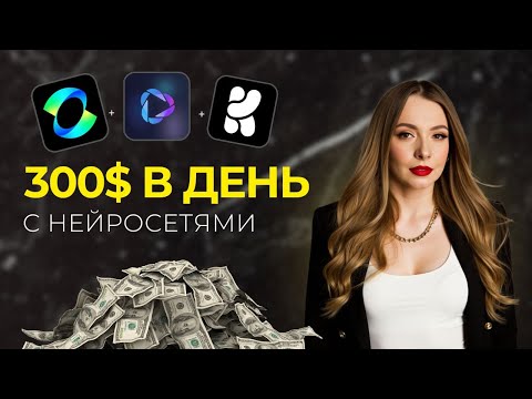 Видео: Как Заработать с нейросетями на фрилансе, если ты новичок без опыта