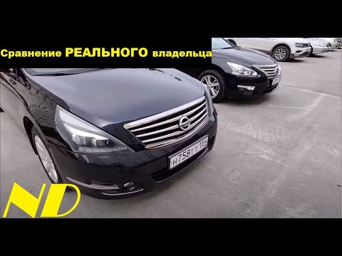 Видео: РЕАЛЬНЫЙ владелец сравнивает Nissan Teana j32 2010 c Nissan Teana L33 2015