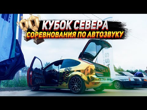 Видео: Автозвук - Кубок севера в Великом Новгороде
