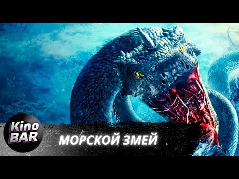 Видео: Морской змей / Deep Sea Python / Фантастика, Триллер / 2023