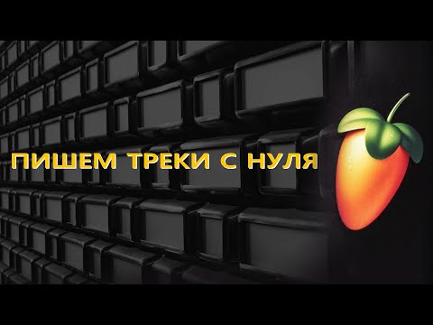 Видео: 🐸FL STUDIO!!! ТРЕКИ С НУЛЯ!! 🐸 Урок для начинающих.FL STUDIO 20,JUNGLE LOOP, Nicky.Romero.Kickstart