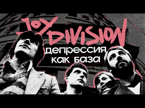 Видео: JOY DIVISION: рождение пост-панка