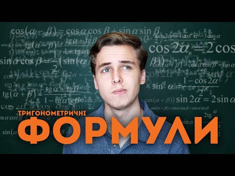 Видео: ВСІ тригонометричні формули | 10 клас | Микита Андрух