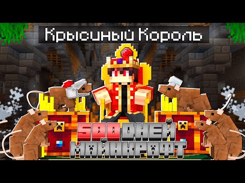 Видео: Я Прожил 500 дней за Крысиного Короля Майнкрафт