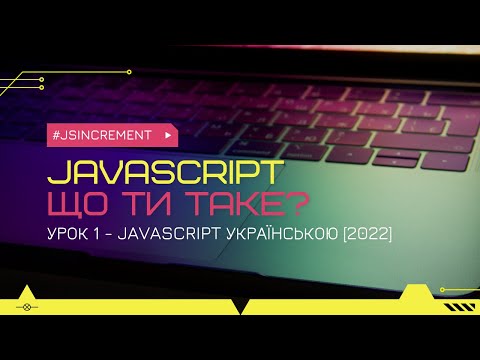 Видео: Що {ти} таке, JavaScript?