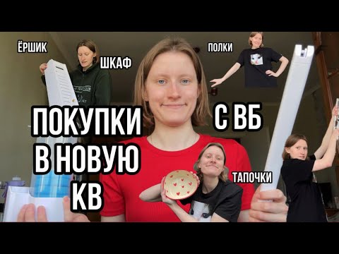 Видео: покупки с вб в новую съёмную квартиру