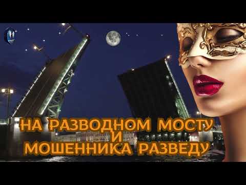 Видео: АВТОР АСЯ.Разведу мошенника на разводном мосту.Телефонные аферисты