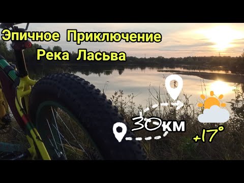 Видео: Эпичное Приключение / Фэтбайк / р.Ласьва / 01.09.21