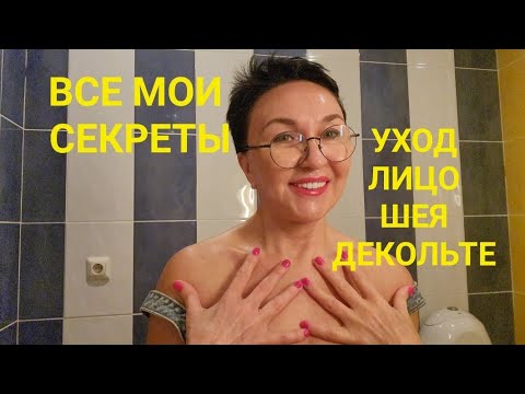 Видео: Все мои секреты. Уход за лицом, шеей, декольте. Что использую? Косметика. Маска. Готовлюсь к юбилею)