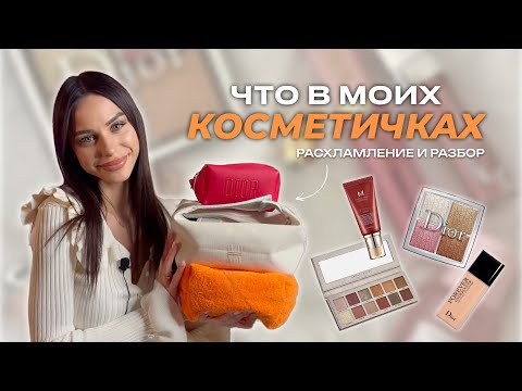 Видео: Что в моих КОСМЕТИЧКАХ? Расхламление всей косметики - разбираем вместе / обзор косметики