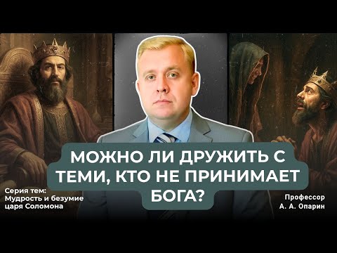 Видео: Можно ли дружить с теми, кто не принимает Бога | Алексей Опарин