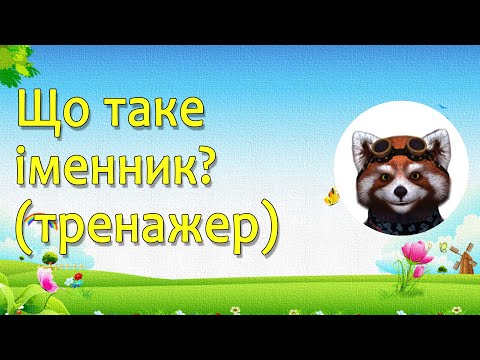 Видео: Що таке іменник ? -  тренажер