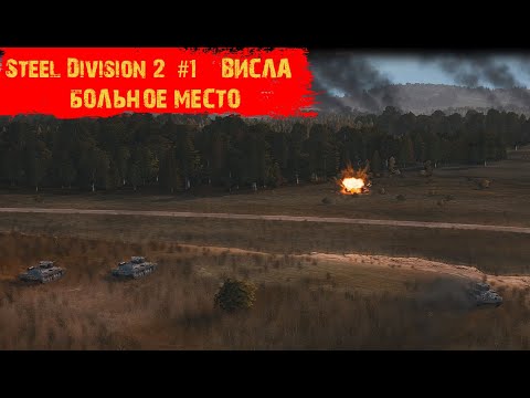 Видео: Steel Division 2 #1 - "Висла - "Больное место"
