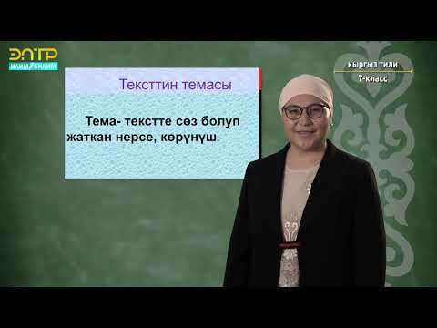Видео: 7-класс |  Кыргыз тили  |Тексттин темасы, анын бөлүнүшү
