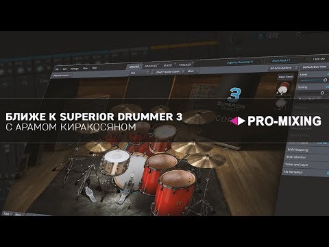 Видео: Ближе к Superior Drummer 3