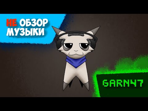 Видео: НЕ обзор музыки из игры GARN47