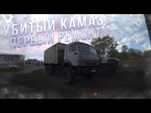 Видео: Камаз 43118 после "водил"!!! Первый ремонт!