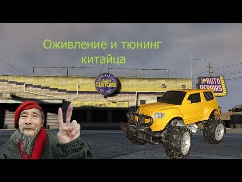 Видео: Оживление и тюнинг китайца.
