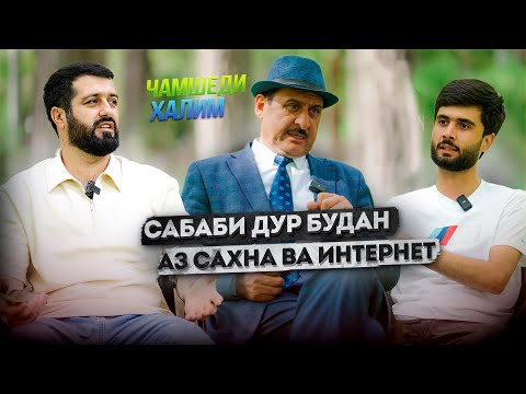 Видео: Чамшеди Халим: Чаро дар филмхо накш бози намекунед?