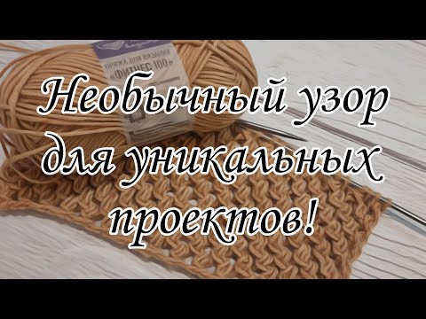 Видео: Красивый ажурный узор.  Не сетка!