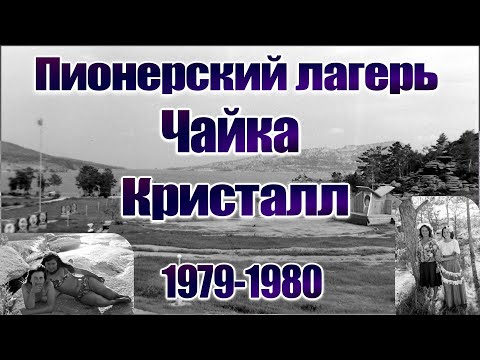 Видео: Ожившие фото баянаульских пионерских лагерей 1979-1980 годов.