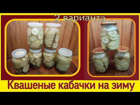 Видео: Квашеные кабачки на зиму.  Консервация кабачков.