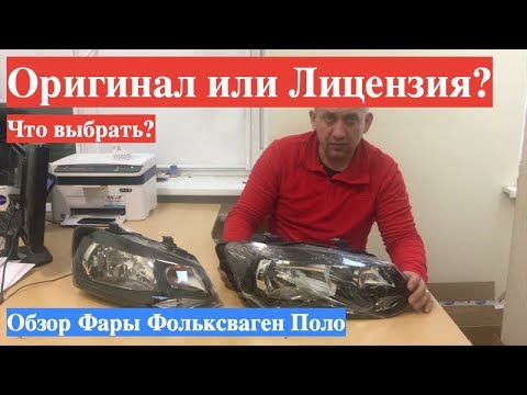 Видео: Оригинал или Лицензия -  Фара Фольксваген Поло Седан - Обзор - Автобренд #3