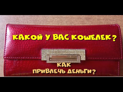 Видео: Как привлечь деньги? Правильный #кошелек.