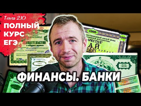 Видео: ЕГЭ 25 с нуля. 2.10 Ценные бумаги. Банковская система.