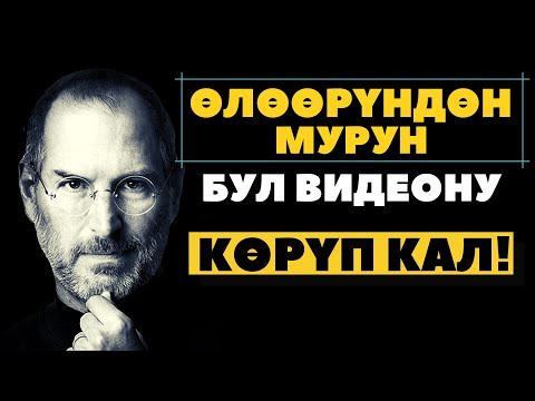 Видео: Стив Жобстун акыркы создору / Кыргызча мотивация ("Менде кубанычтар ото аз болду")