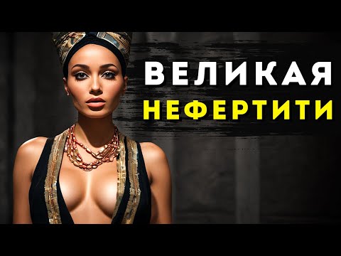 Видео: ФИЛЬМ | НЕФЕРТИТИ - Тутанхамон, Инцест и Падение Династии