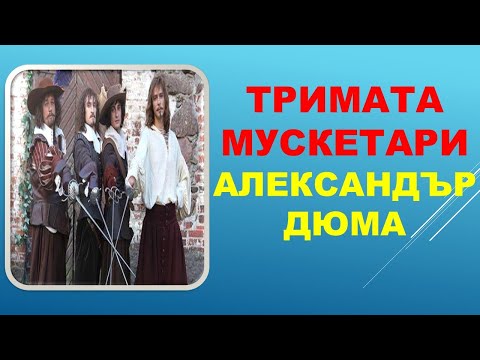 Видео: ТРИМАТА МУСКЕТАРИ. Александър Дюма