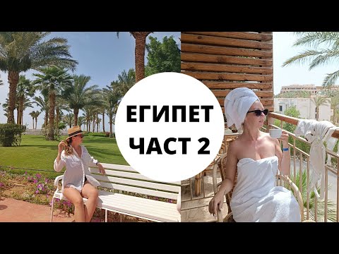 Видео: ПРИСТИГАМЕ В ХОТЕЛА / НАШАТА ВАКАНЦИЯ В ЕГИПЕТ ЧАСТ 2
