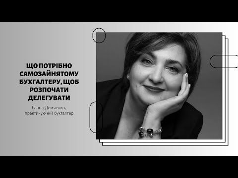 Видео: Що потрібно самозайнятому бухгалтеру, щоб розпочати делегувати