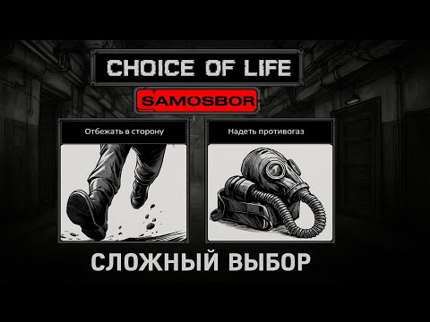 Видео: В ЭТОЙ ИГРЕ ВЫБОР ИМЕЕТ ПОСЛЕДСТВИЯ ● Choice of Life: Samosbor