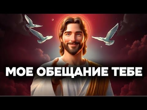 Видео: 𝐆𝐨𝐝 𝐌𝐞𝐬𝐬𝐚𝐠𝐞: МОЕ ОБЕЩАНИЕ ТЕБЕ | Божье послание сегодня | Божье послание сейчас