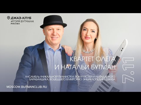 Видео: Live: Kвартет Олега и Натальи Бутман