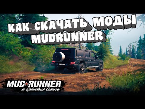 Видео: Как установить моды на Spin Tires MudRunner