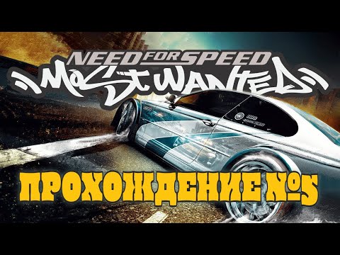 Видео: Этот путь ведет к ТЭЗУ! Проходим все заезды! (Need For Speed: Most Wanted №5)
