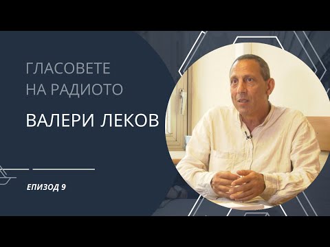 Видео: Валери Леков | Гласовете на радиото | Епизод 9